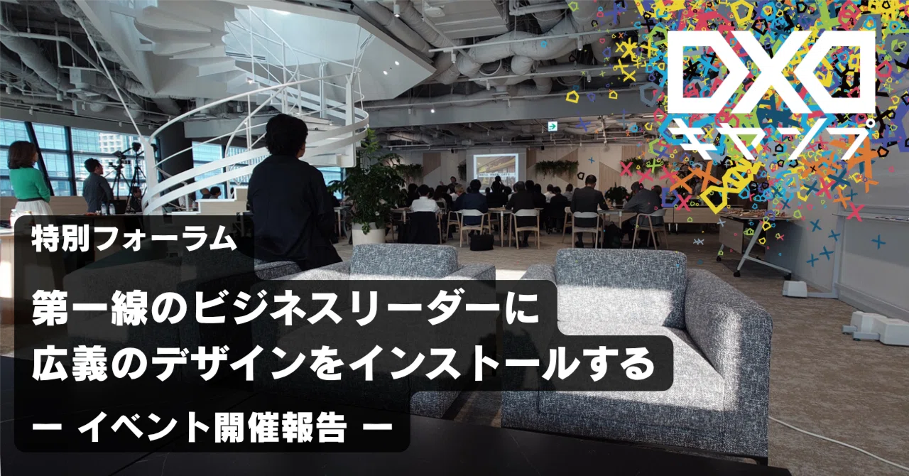 答えのない時代に、どう動くか。｜DXDキャンプ特別フォーラム開催報告