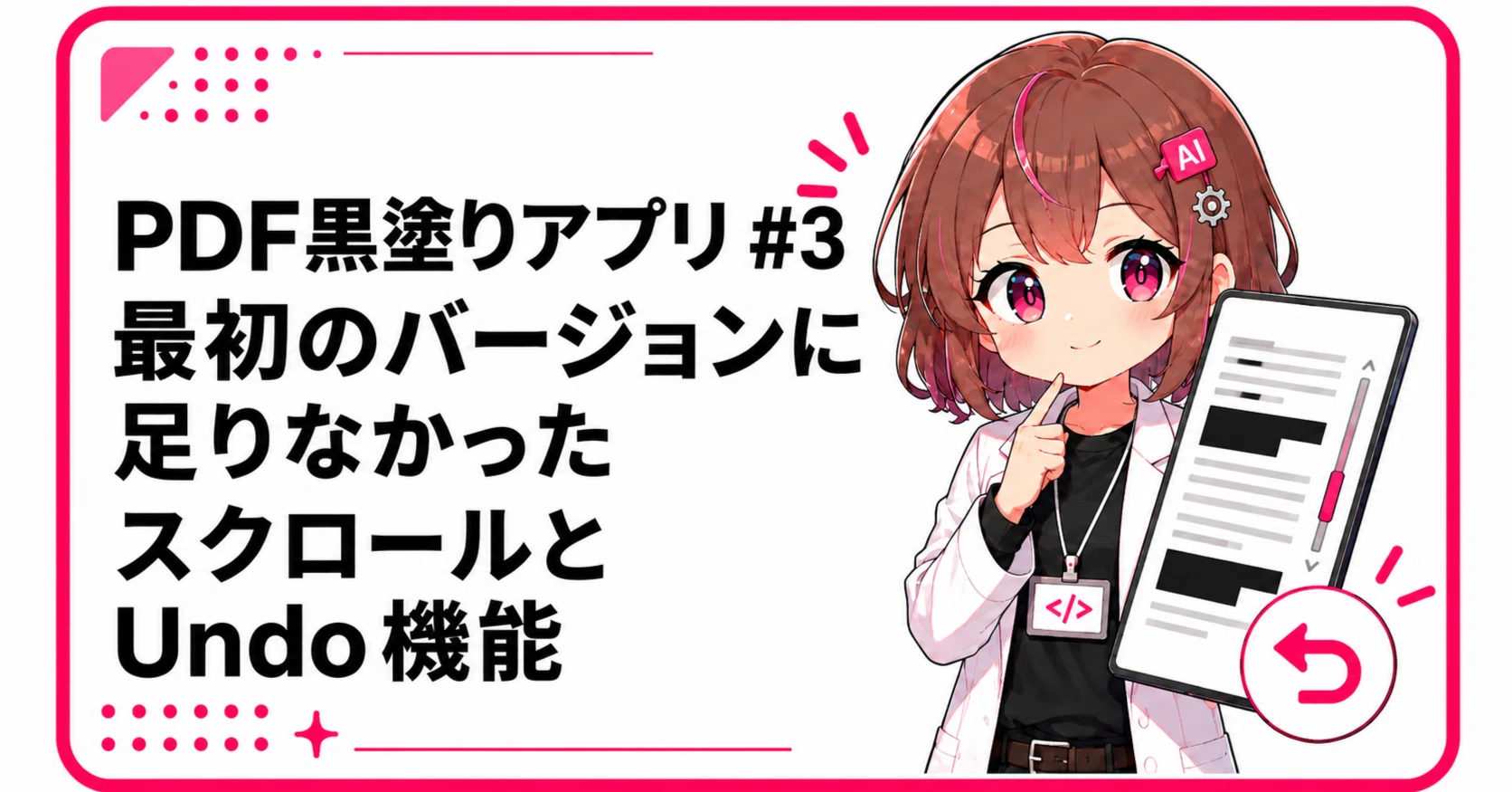 PDF黒塗りアプリ #3｜最初のバージョンに足りなかったスクロールとUndo