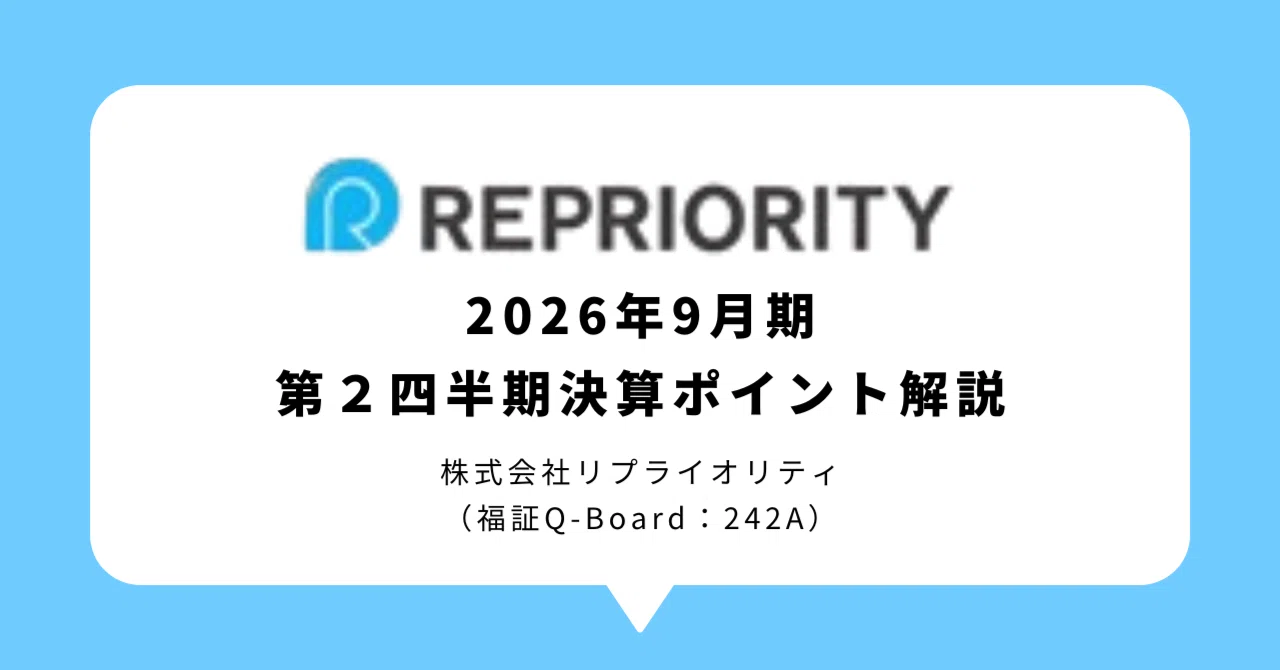 リプライオリティ 福証Q-Board：242A】2026年9月期第2四半期決算