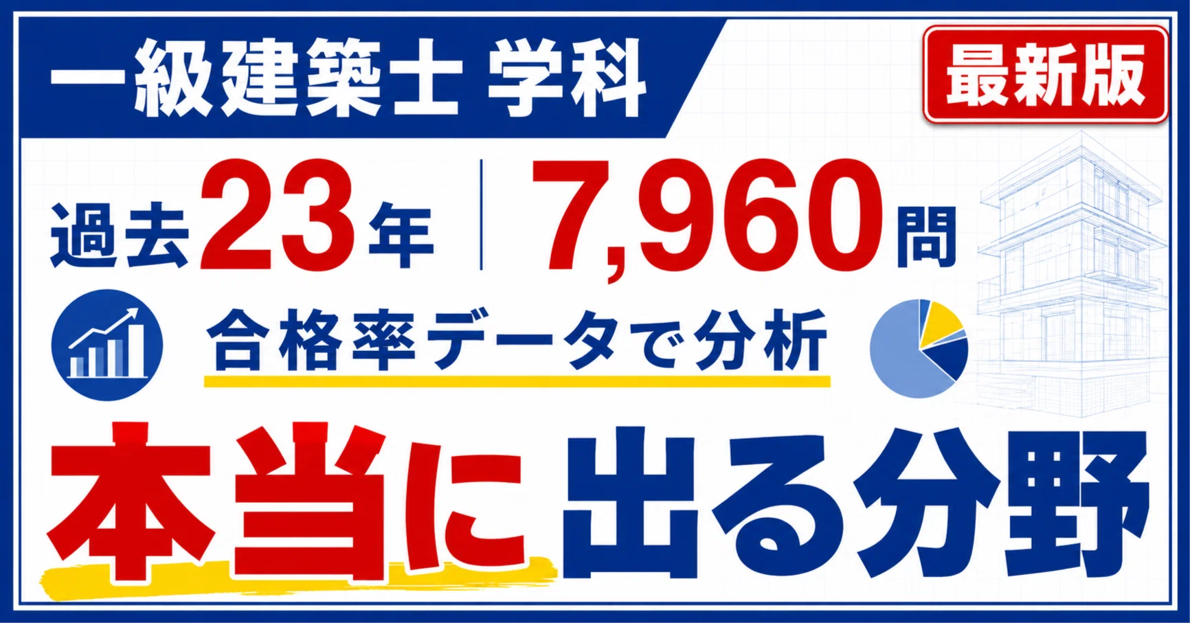 一級建築士 学科】過去問×合格率データで読み解く「R8で本当に出る分野