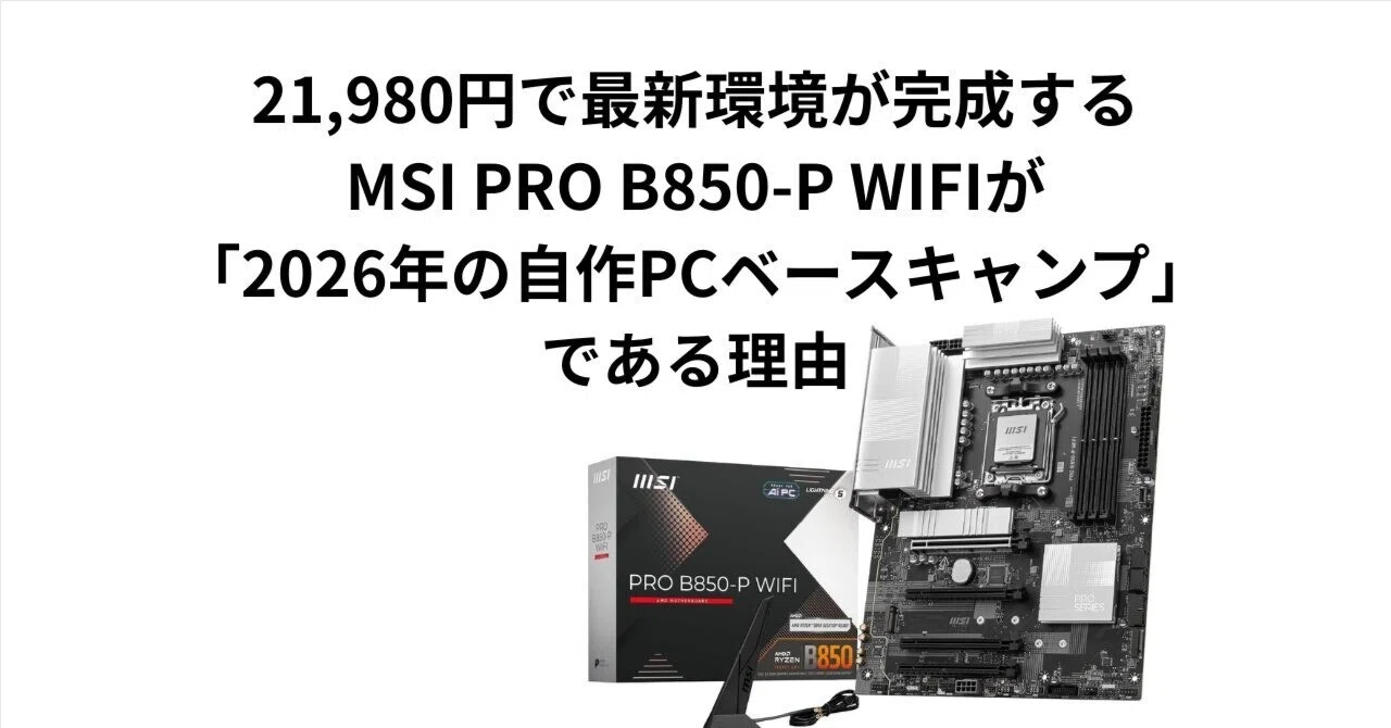 21,980円で最新環境が完成する。MSI PRO B850-P WIFIが「2026年の自作