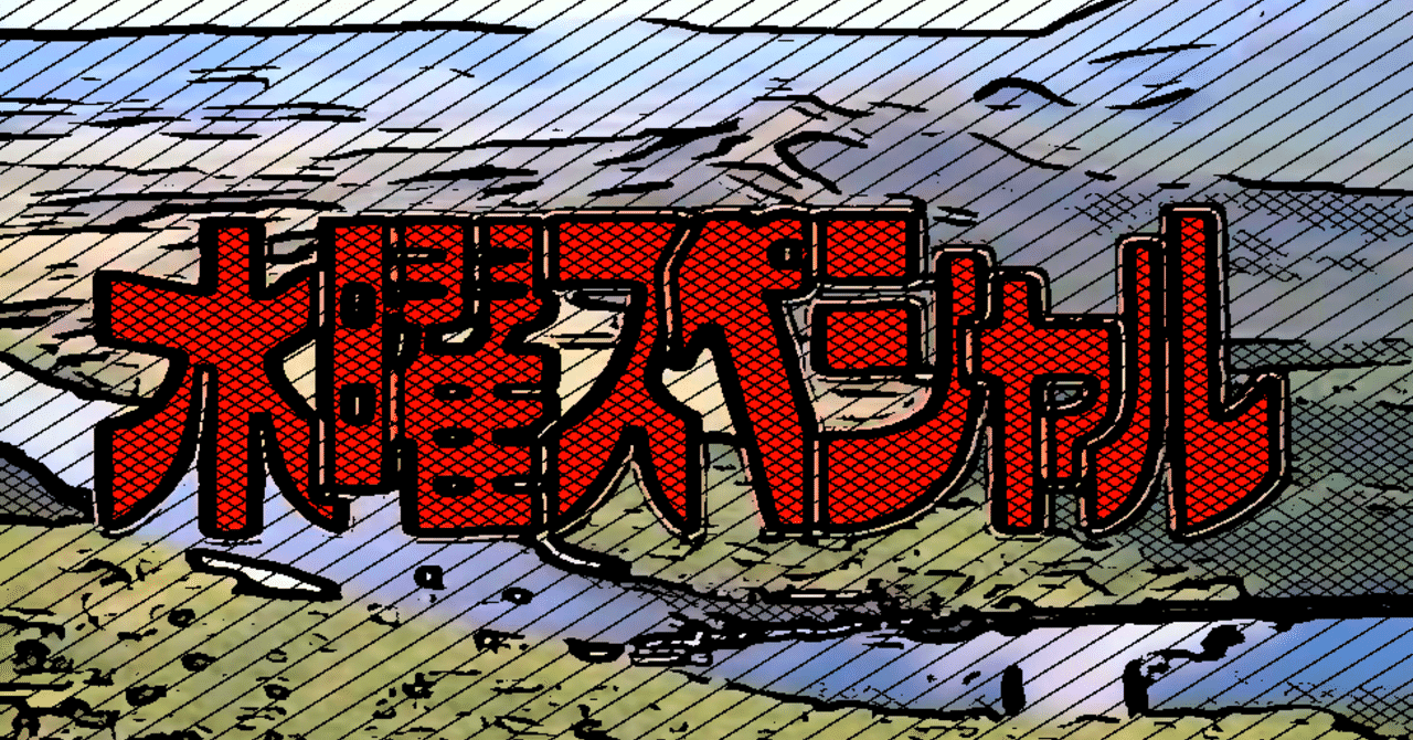 緊急報告 幻の巨大生物は実在した まっさんたーぼ Note