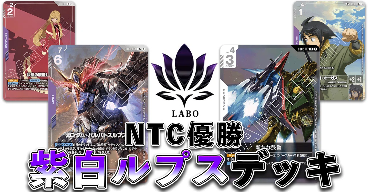 ガンダムカード 🟪⬜️紫白ルプスのすすめ｜らー＠ガンダムカードLABO