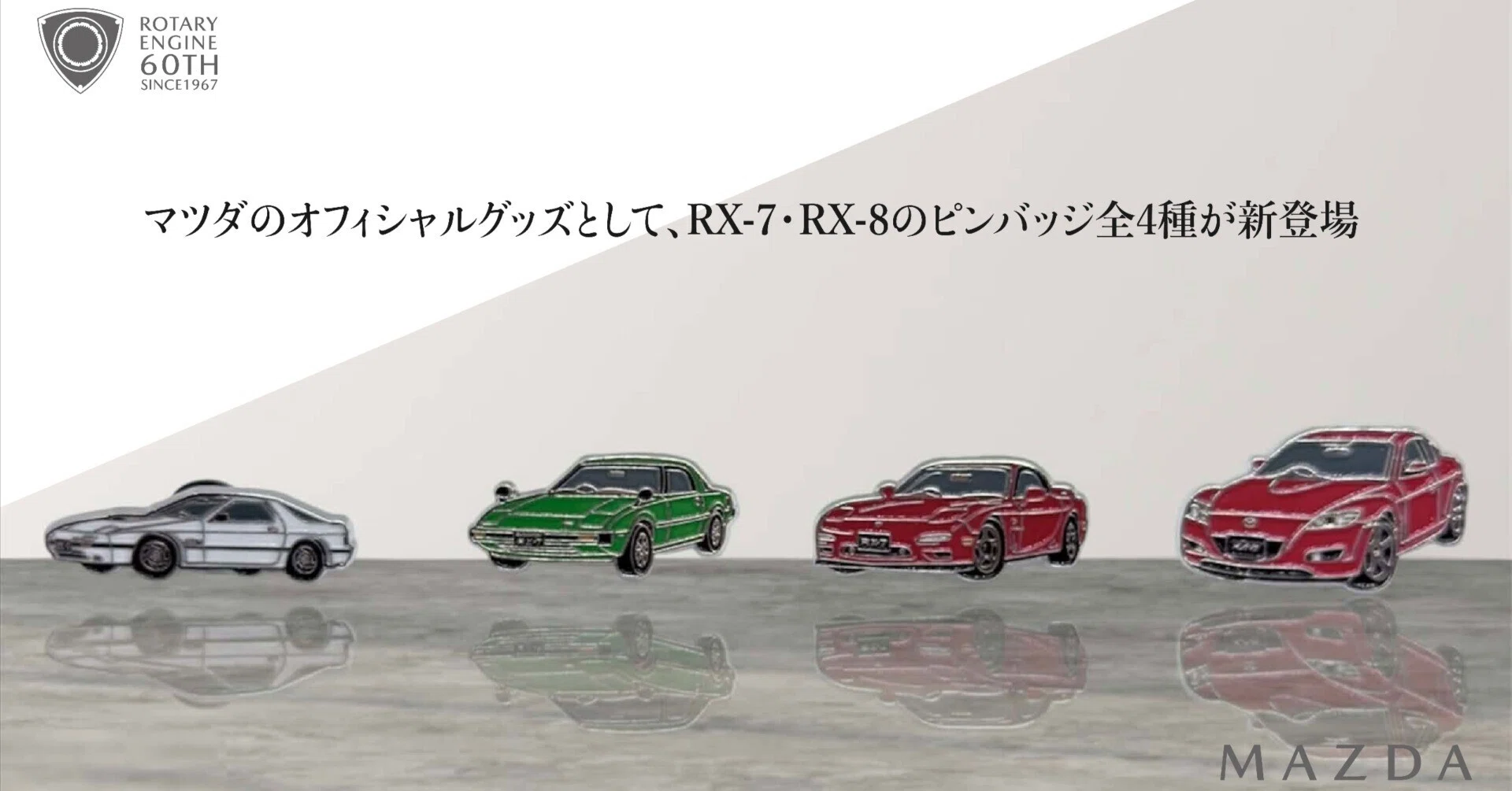 All 4 Types of MAZDA RX-7 & RX-8 Pin Badges to be Released on