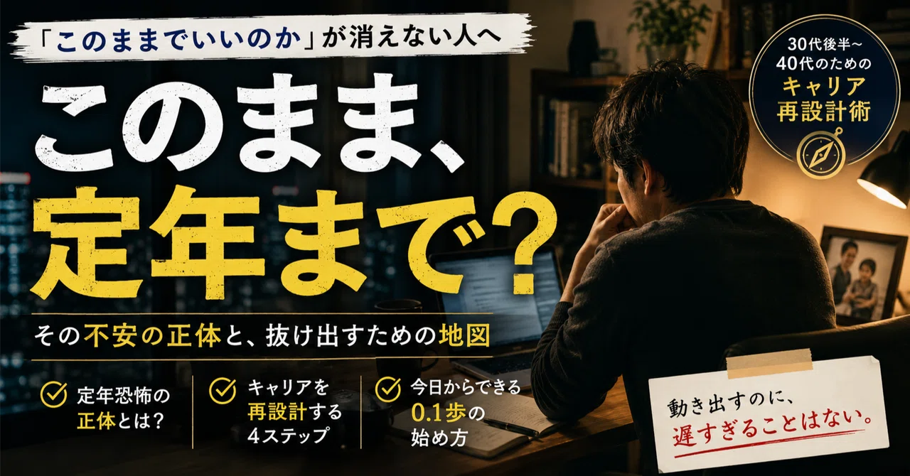 このまま定年まで?が怖い——「このままでいいのか」に答えを出す、キャリアの再設計術|夜1時間AI副業パパ