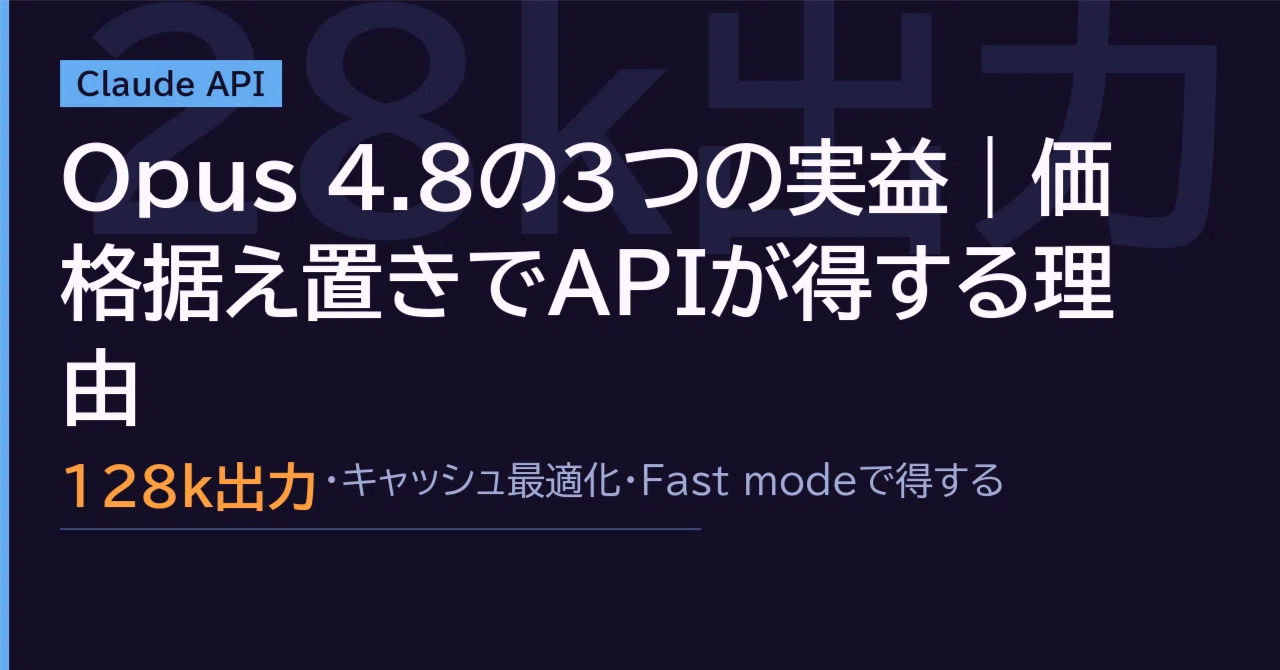 Opus 4.8の3つの実益｜価格据え置きでAPIが得する理由｜センリツ｜AI