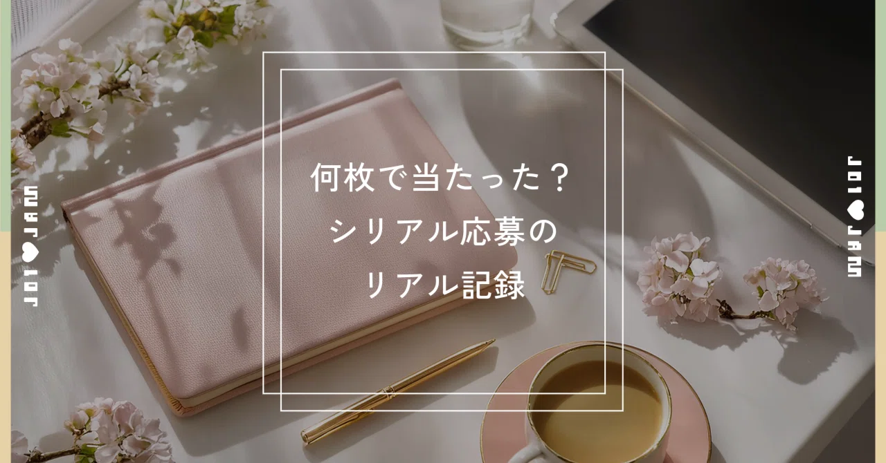 JO1シリアルイベント何枚で当たる？初心者向け・封入イベント応募の