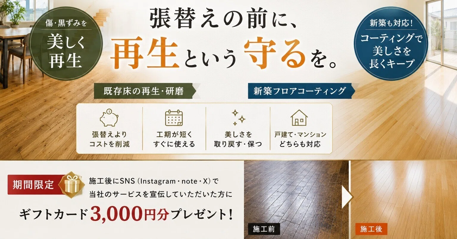 無垢床研磨・フロアコーティングご依頼について】張替えの前に、”再生 