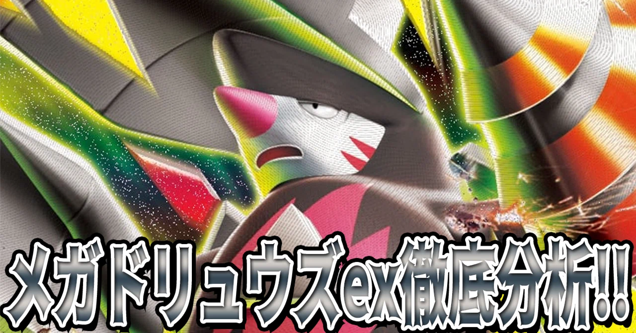 メガドリュウズex 完全分析】Tier2 入りした「最強のタイマン性能」の