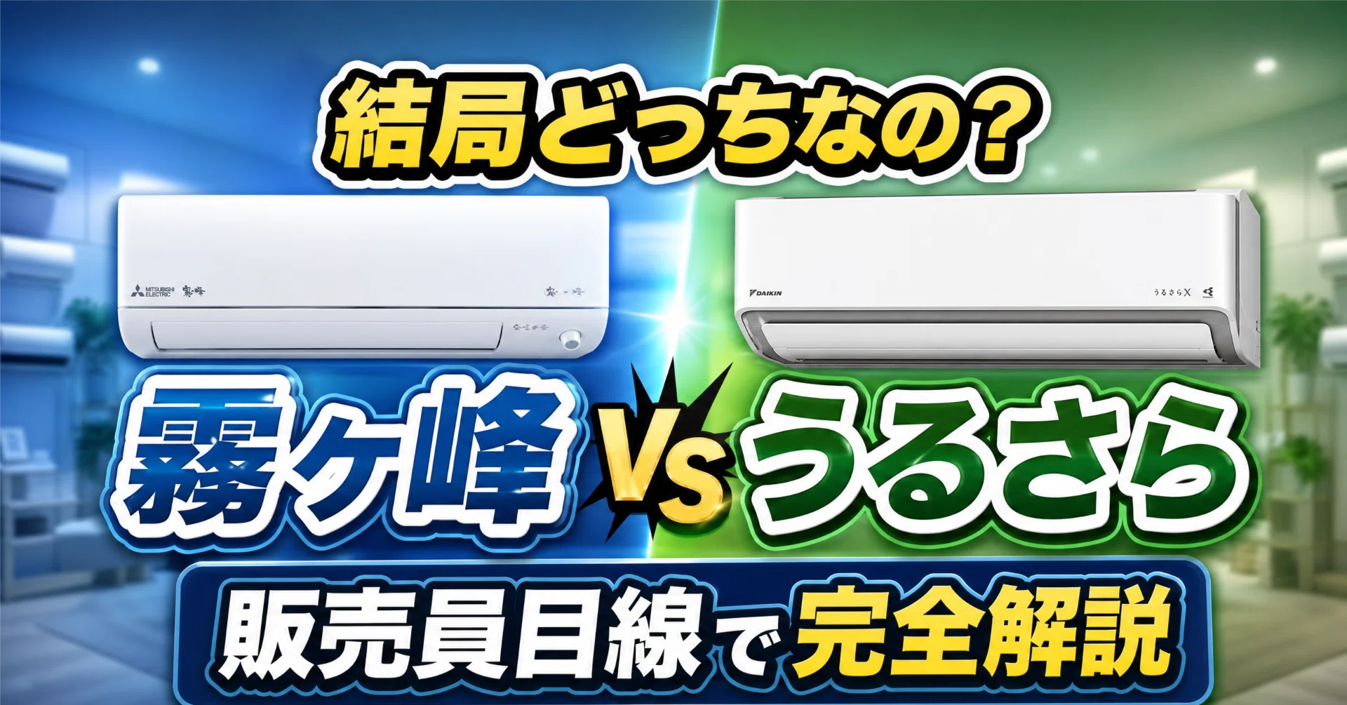VT　各種　まとめ売り 結局どっちなの？」霧ヶ峰 vs うるさらを販売員目線で完全解説｜鈴木綾真