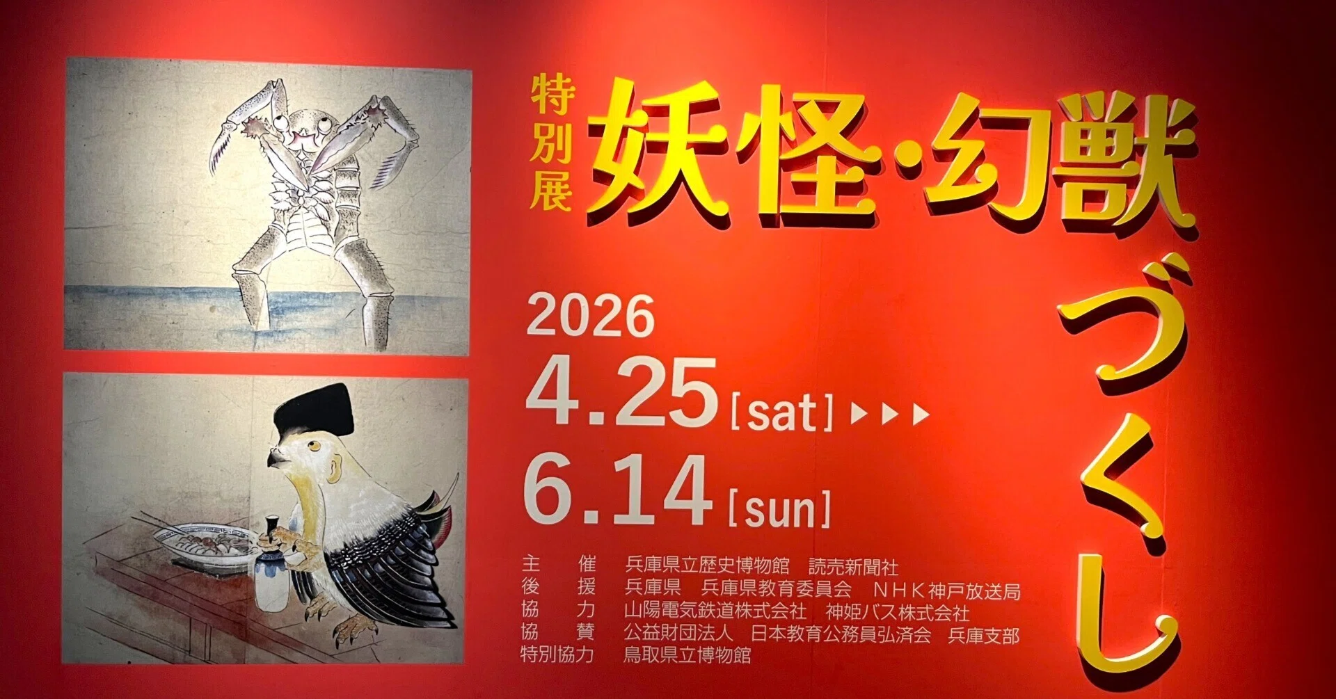 妖怪・幻獣づくし」展の気になる子たち｜兵庫県立歴史博物館｜大和愛