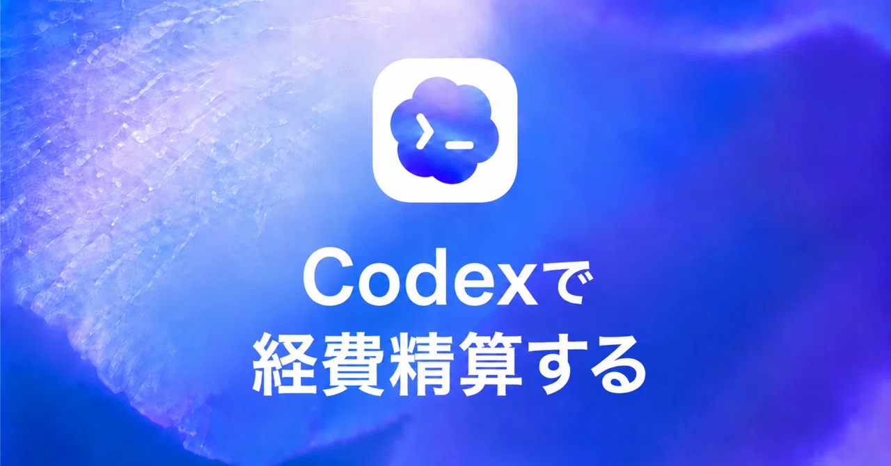 Expense Reimbursement with Codex (Subscription Edition)｜高梨洋平