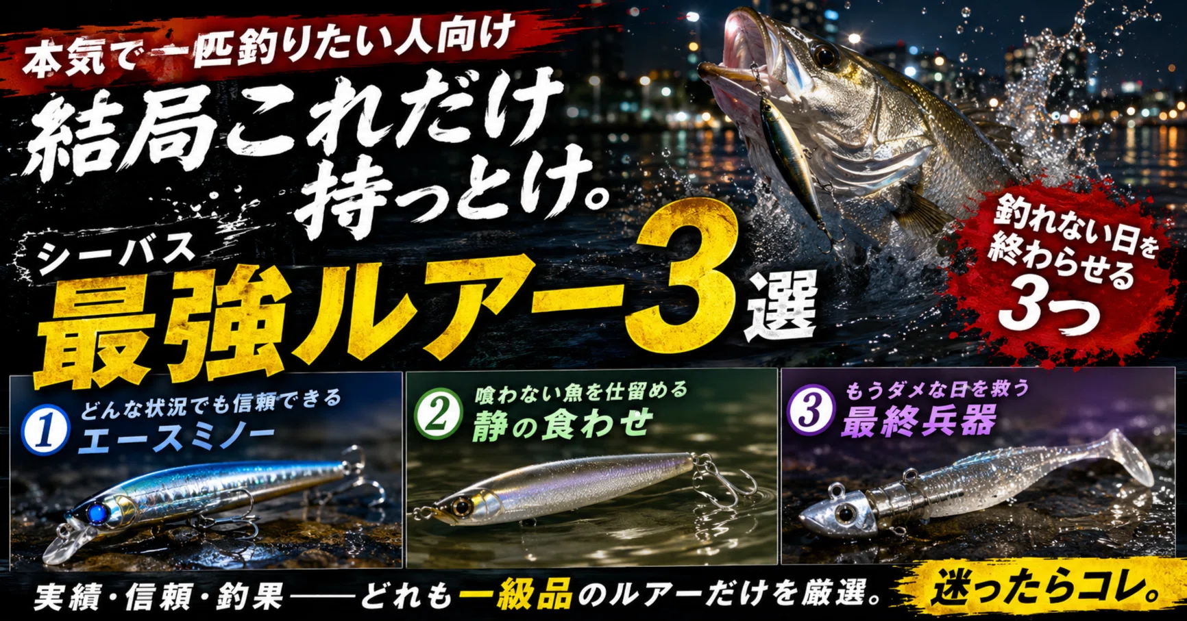 本気で一匹釣りたい人向け】結局これだけ持っとけ。シーバス最強ルアー
