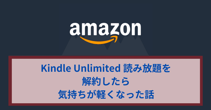 kindle unlimited 読み放題を解約したら 気持ちが軽くなった話 つよっさん 講師 先生のウェブの悩みをサクッと解決 note