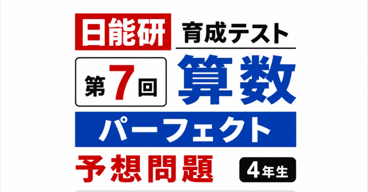 育成テスト第7回 算数パーフェクト予想問題 2026年6月6日実施（4年生