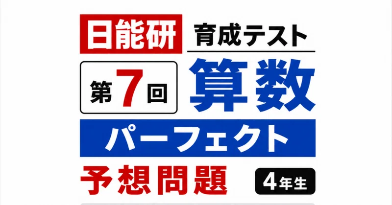 日能研4年生｜育成テスト 算数パーフェクト予想問題 - 2026-05｜日能研