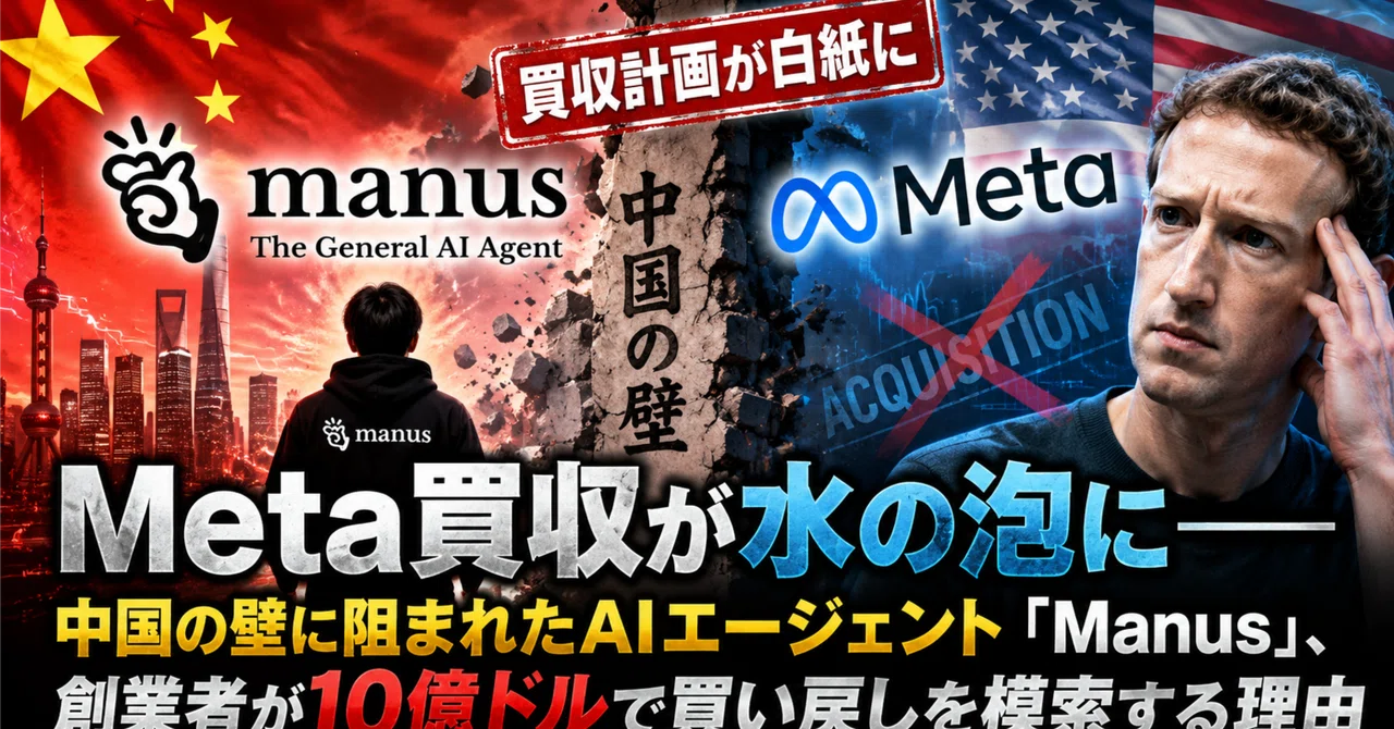 AI&E 035 Meta買収が水の泡に:中国の壁、Manus創業者が10億ドルで買い戻す動き