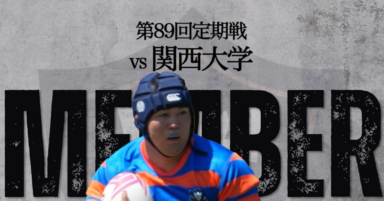 メンバー発表／関西大学定期戦】｜法政大学ラグビー部_07