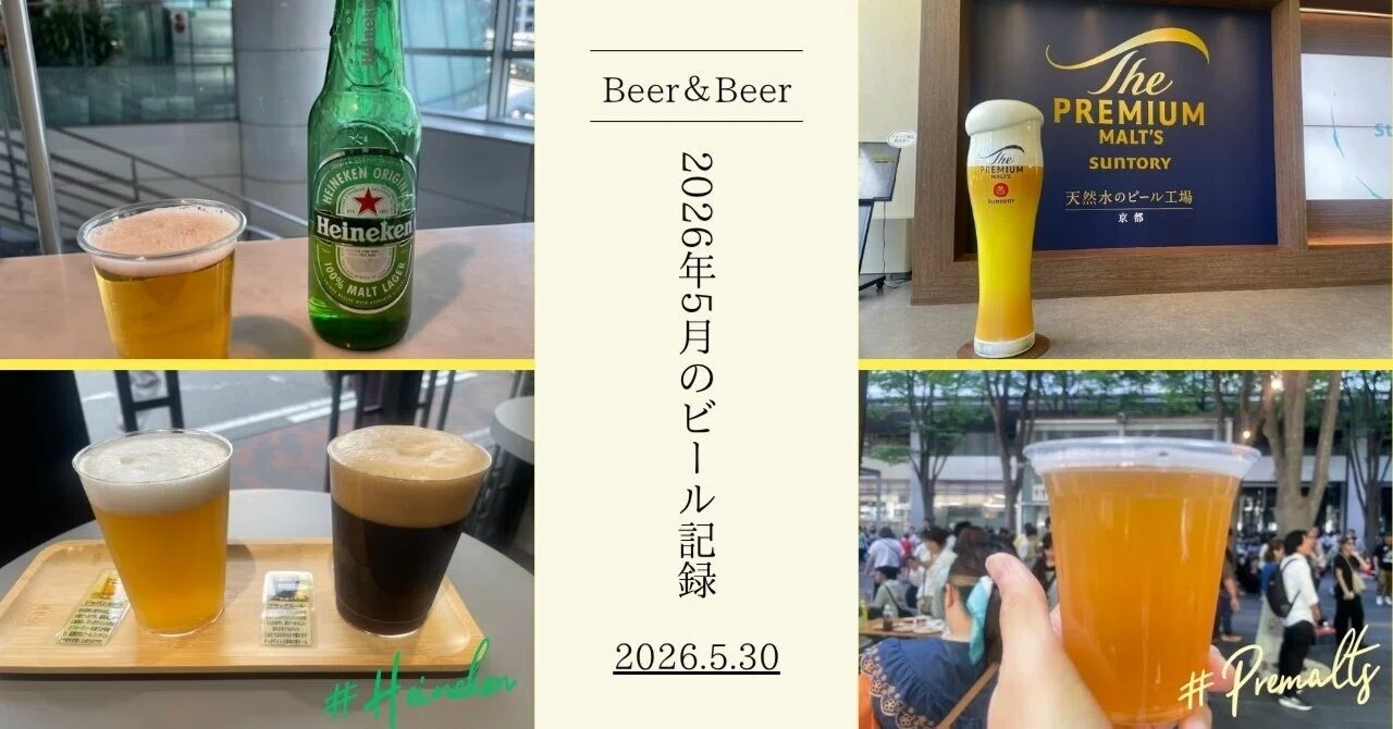 2026年5月の飲酒記録｜Takeshi/旅好きビール男子