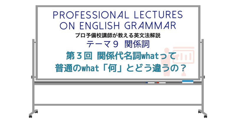 英文法解説 テーマ９ 関係詞 第３回 関係代名詞whatって普通のwhat 何 とどう違うの タナカケンスケ プロ予備校講師 英語 Note