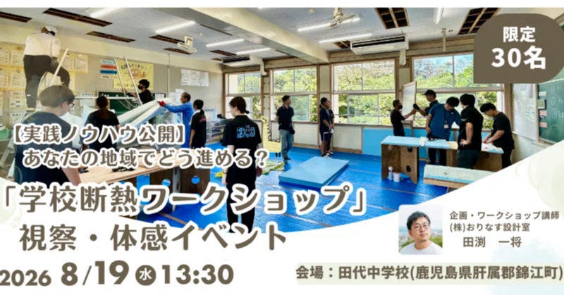 学校断熱ワークショップ視察+勉強会を開催します! eyecatch