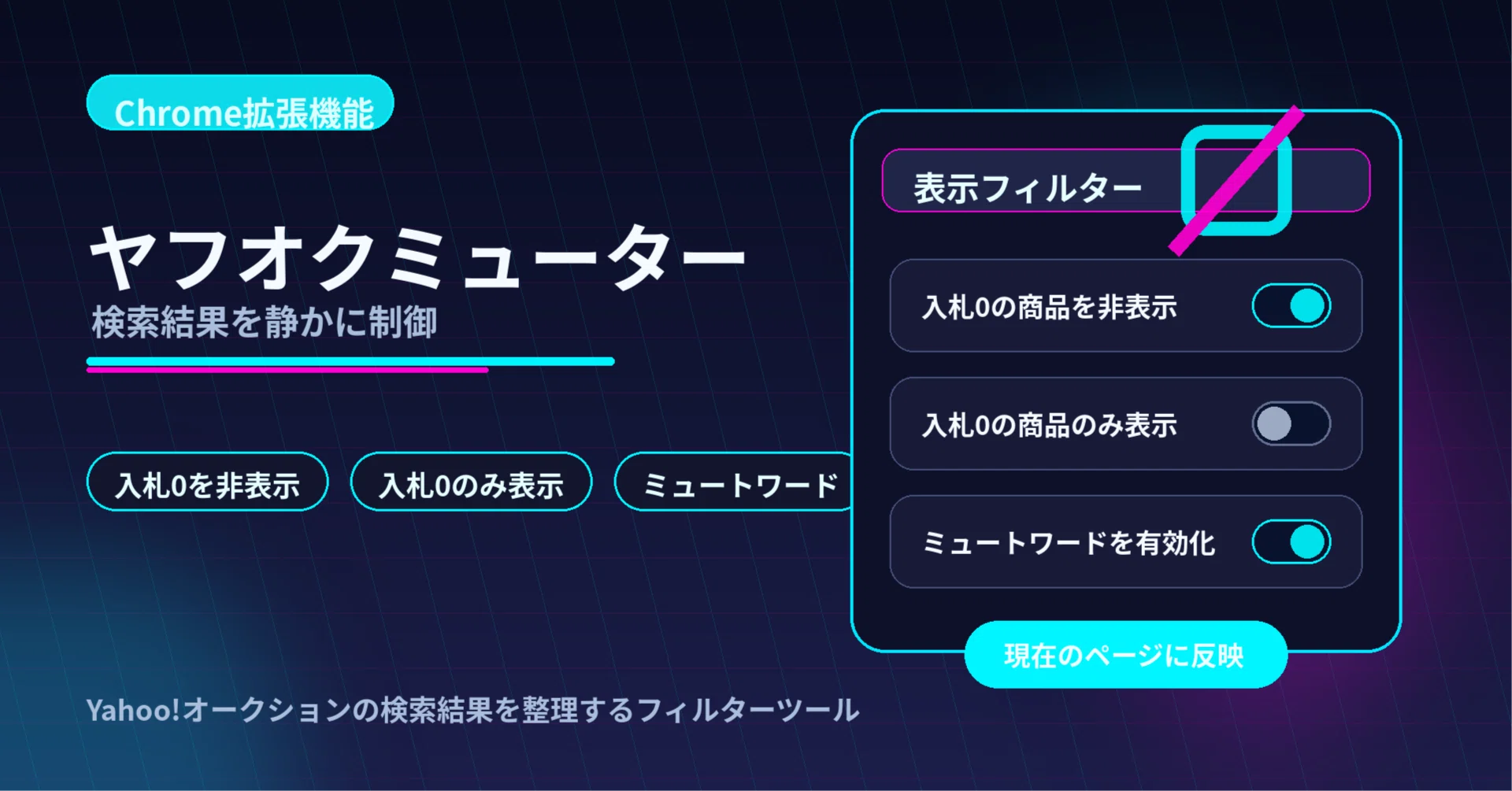 Chrome拡張機能】ヤフオクの商品一覧を見やすく絞り込めるツール