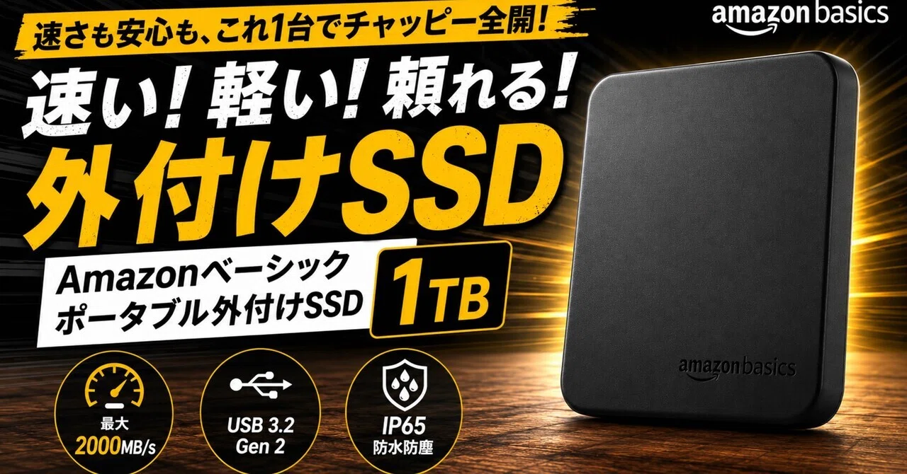 撮影データの置き場、まだ適当にしてない？Amazonベーシック外付けSSD