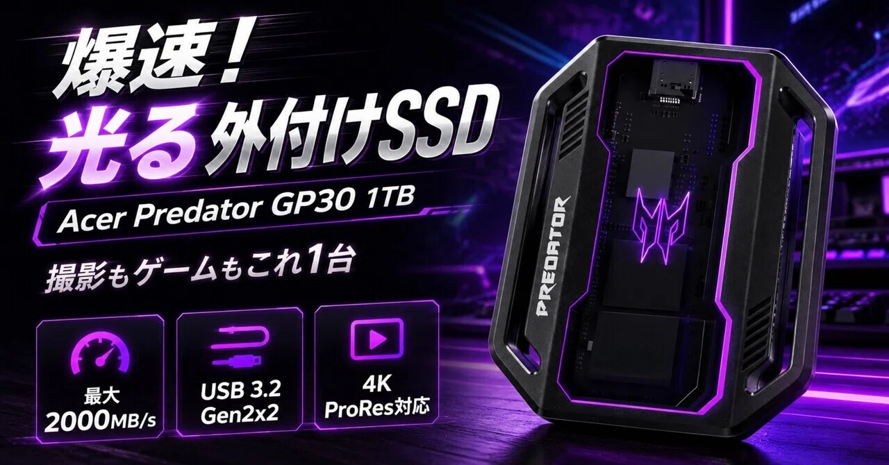 Acer Predator外付けSSD 1TBは“速いだけ”じゃない。撮影データもゲーム