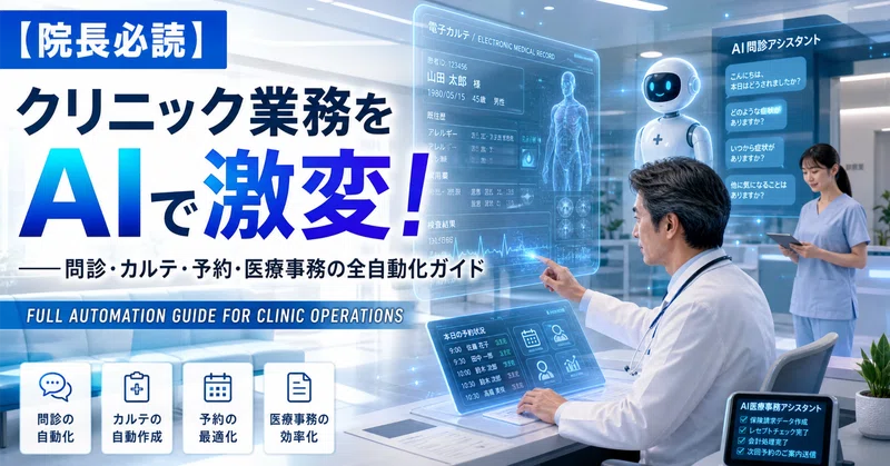 【院長必読】クリニック業務をAIで激変！問診・カルテ・予約・医療事務の全自動化ガイド