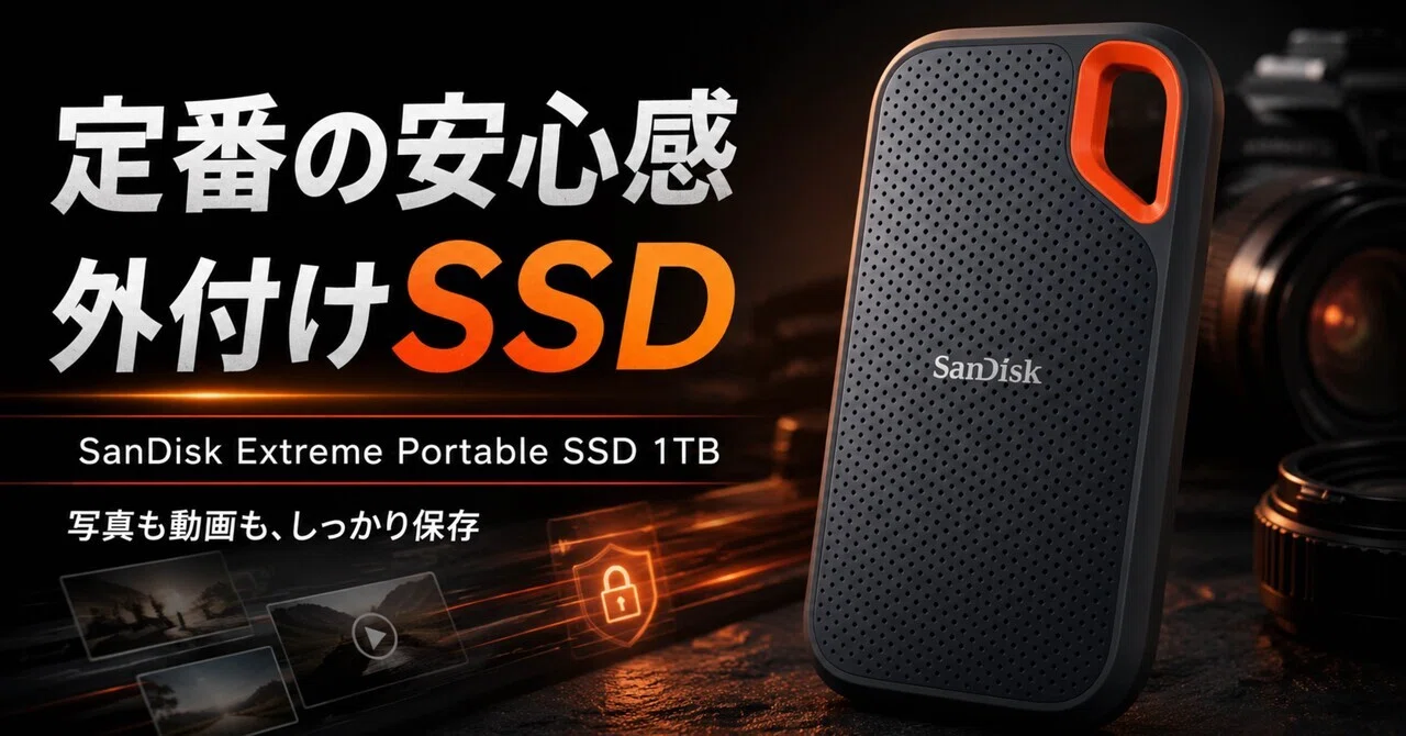 写真データの保存先、まだ決めてないならSanDisk Extreme Portable SSD
