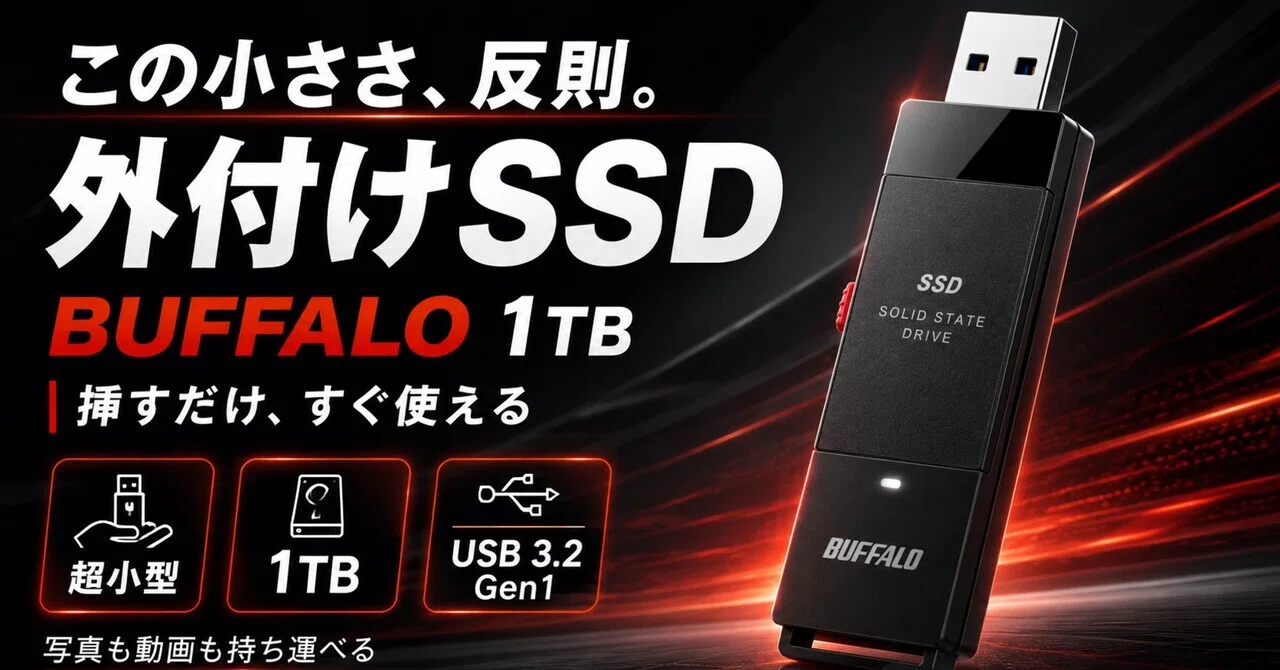 この小ささ、かなり反則。BUFFALO外付けSSD 1TBは“持ち歩く保存先