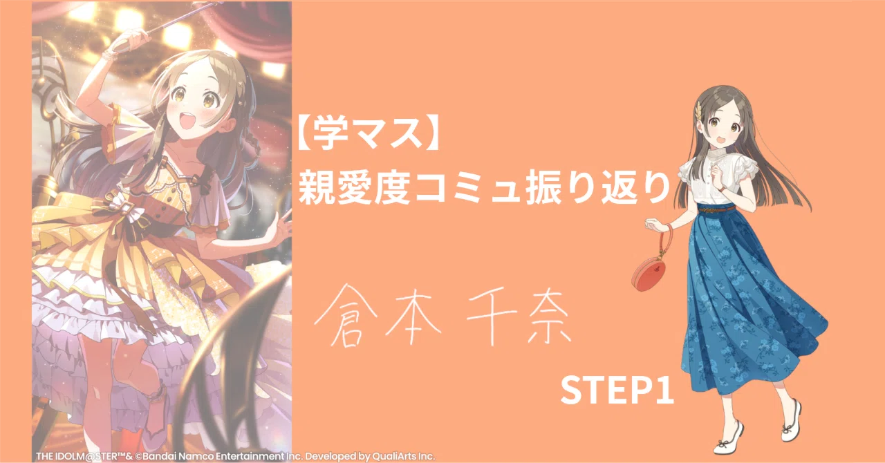 学マス】忙しい人のための親愛度コミュ振り返り│倉本千奈・STEP1｜まくら