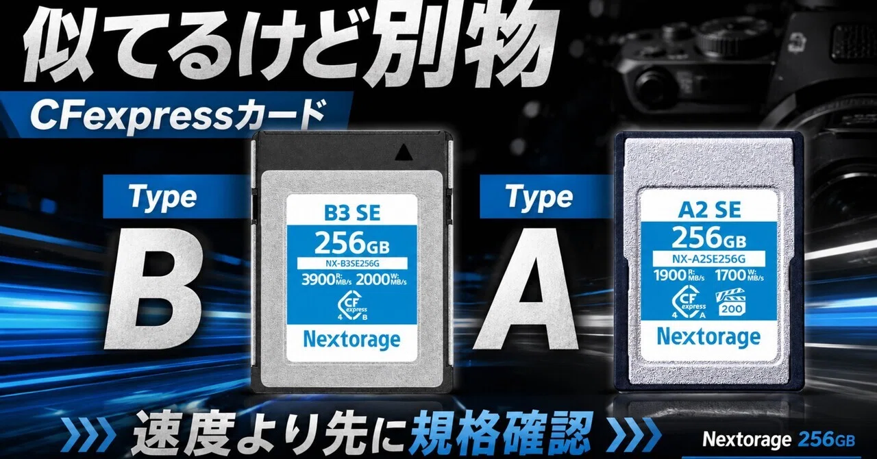 CFexpressカード、速さだけで選ぶと失敗する。Nextorage Type BとType