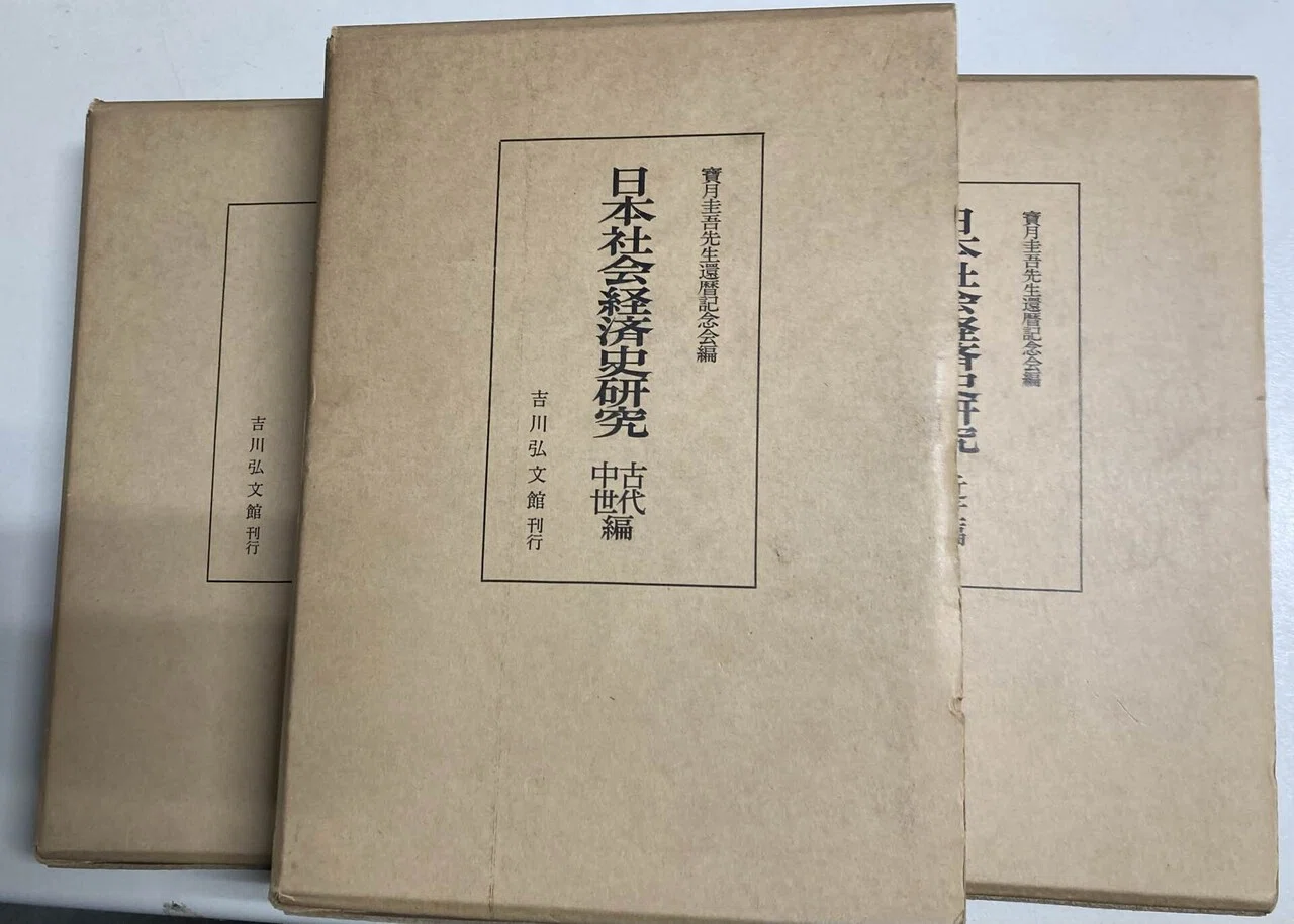 建築史論叢 稲垣榮三先生還暦記念論集（未読・箱入） 記念論文集3冊届く｜鎌倉時代に遊ぶ