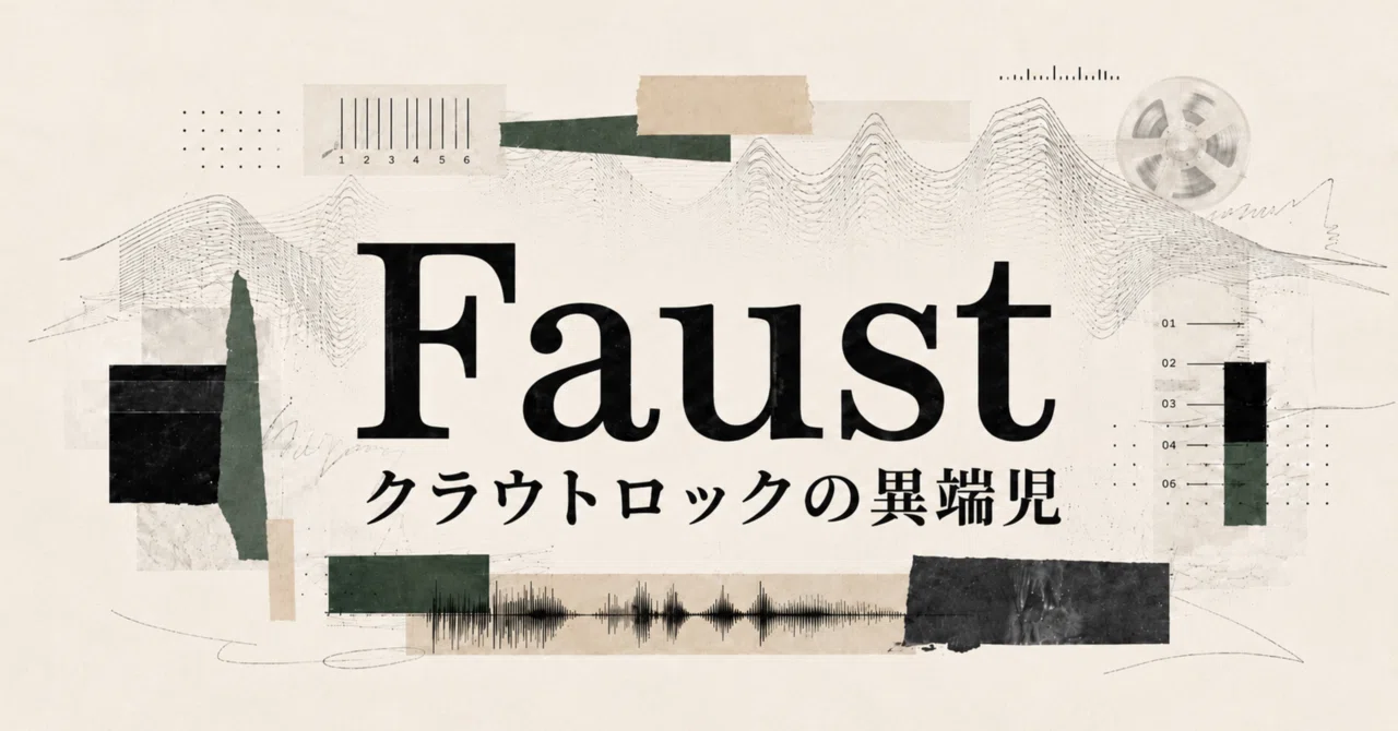 ファウスト（Faust）とは何か——クラウトロックの異端を、ダダイズム
