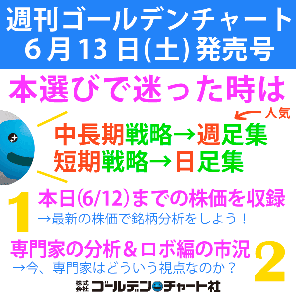 明日 6 13 は週刊ゴールデンチャートの発売日 本選びに迷ったら 中長期戦略 週足集 こちらが人気 短期戦略 日足集 どちらも株価は本日 6 12 まで収録 取扱書店http Www ゴールデン チャート社 Note