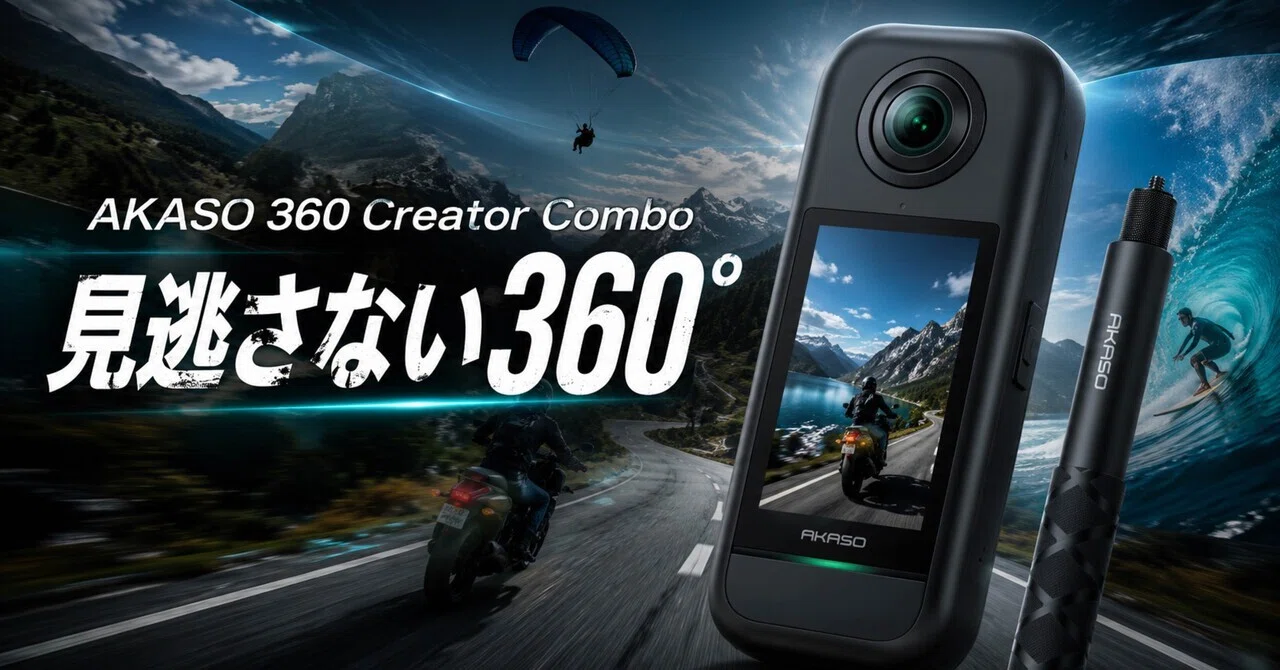 360度カメラ、正直ナメてた。AKASO 360 Creator Comboは“撮り逃し”を 