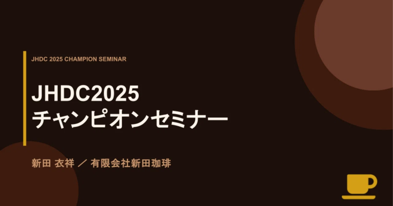 【全文】JHDC2025チャンピオンセミナー／新田衣祥（有限会社新田珈琲）｜Ibuki Nitta