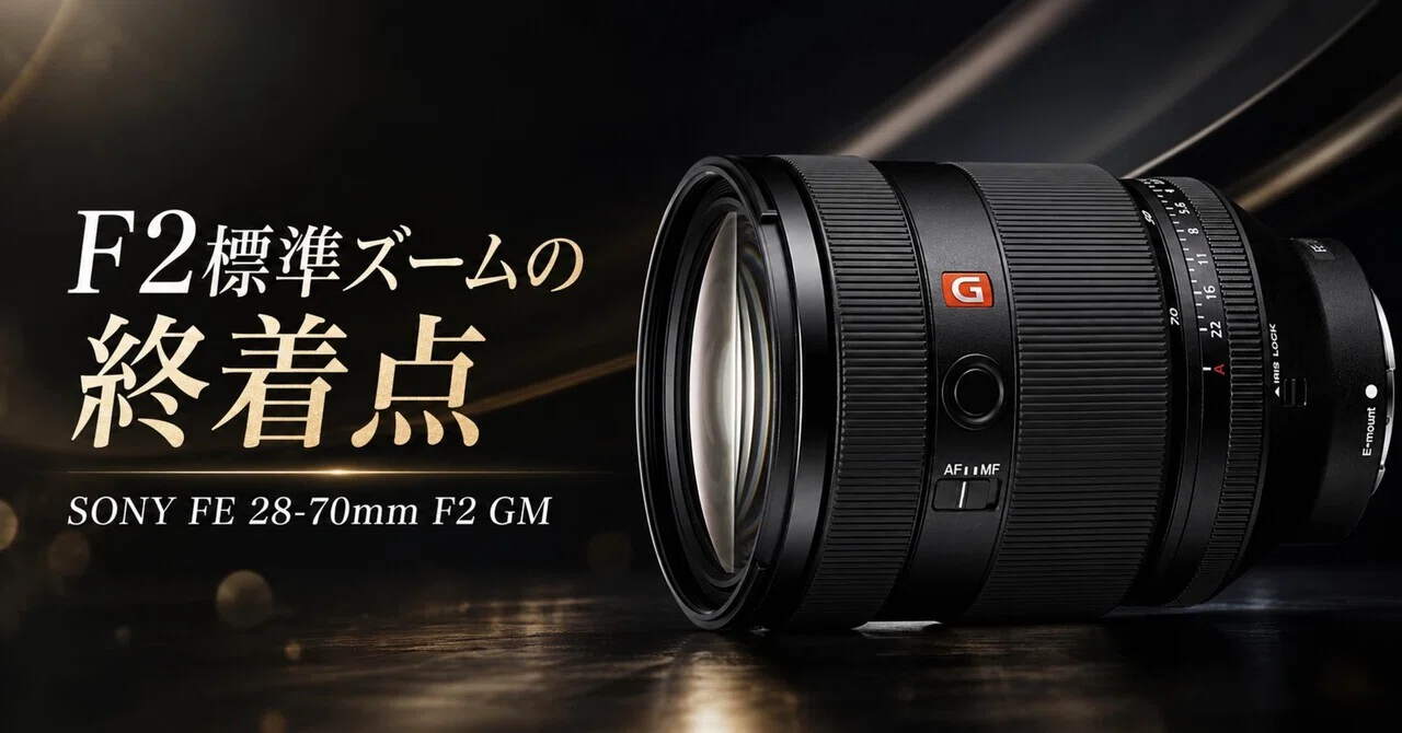 SONY FE 28-70mm F2 GMは高すぎる。でも、標準ズームの常識を壊す1本