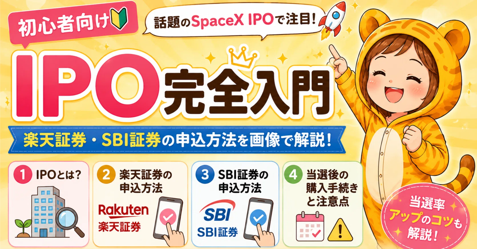 2026年版】話題のSpaceX IPOで注目！NISA投資家のためのIPO投資入門