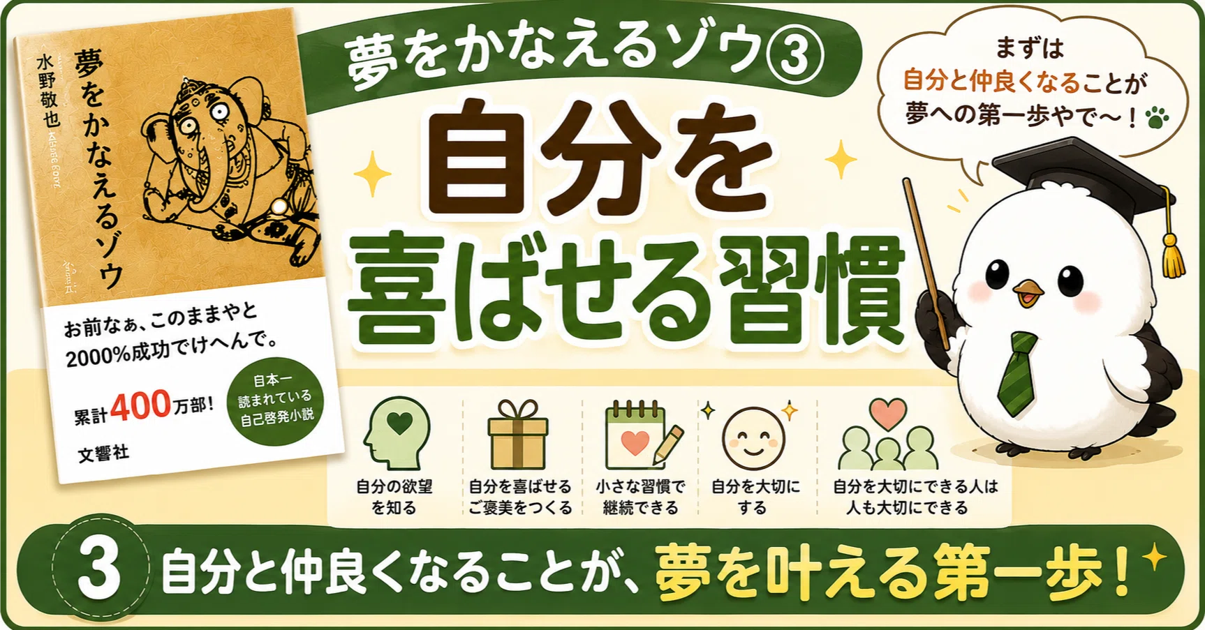 夢をかなえるゾウ③ 習慣編 】 自分を喜ばせる習慣を作る｜ゆきかぜ