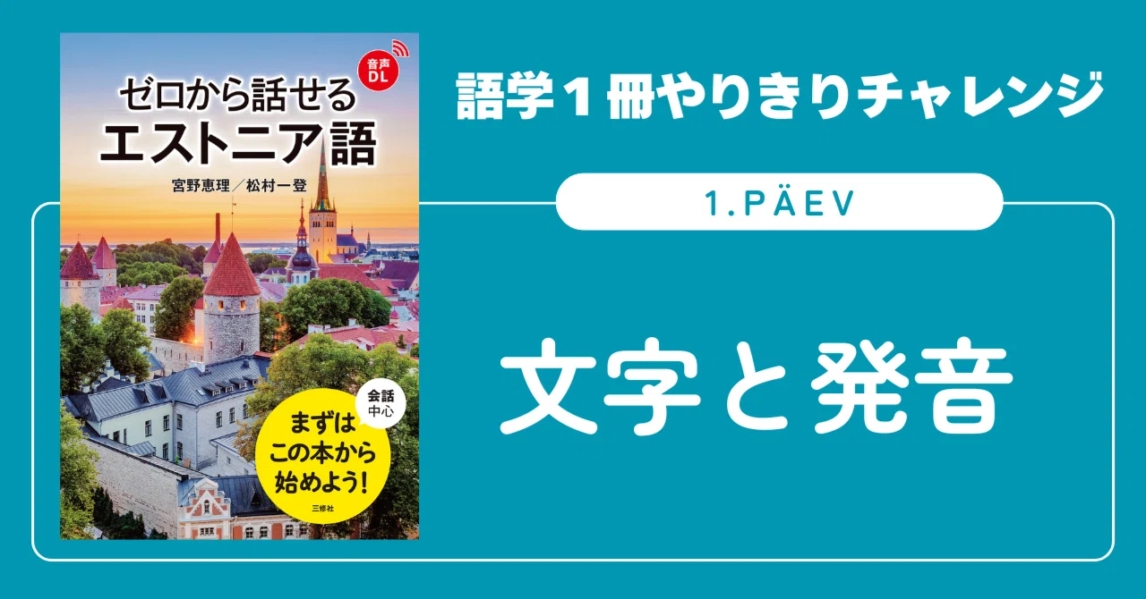エストニア語教材 語学1冊やりきりチャレンジ】ゼロから話せるエストニア語 1. päev