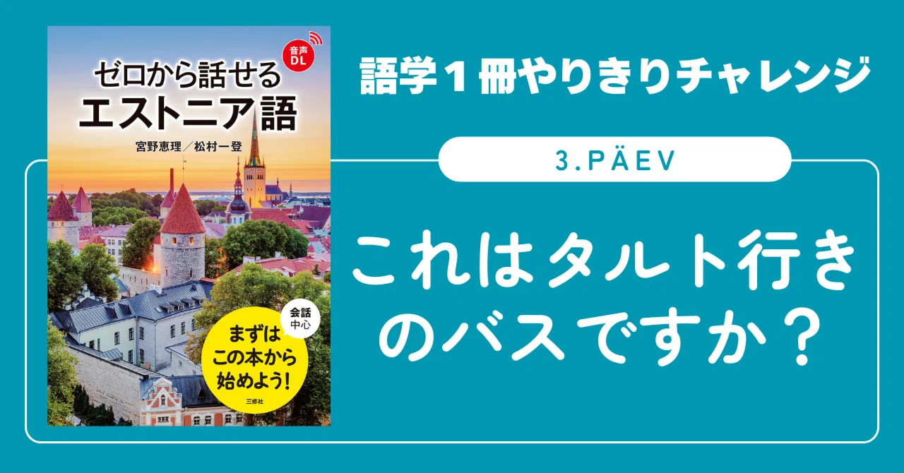 語学1冊やりきりチャレンジ】ゼロから話せるエストニア語 3. päev