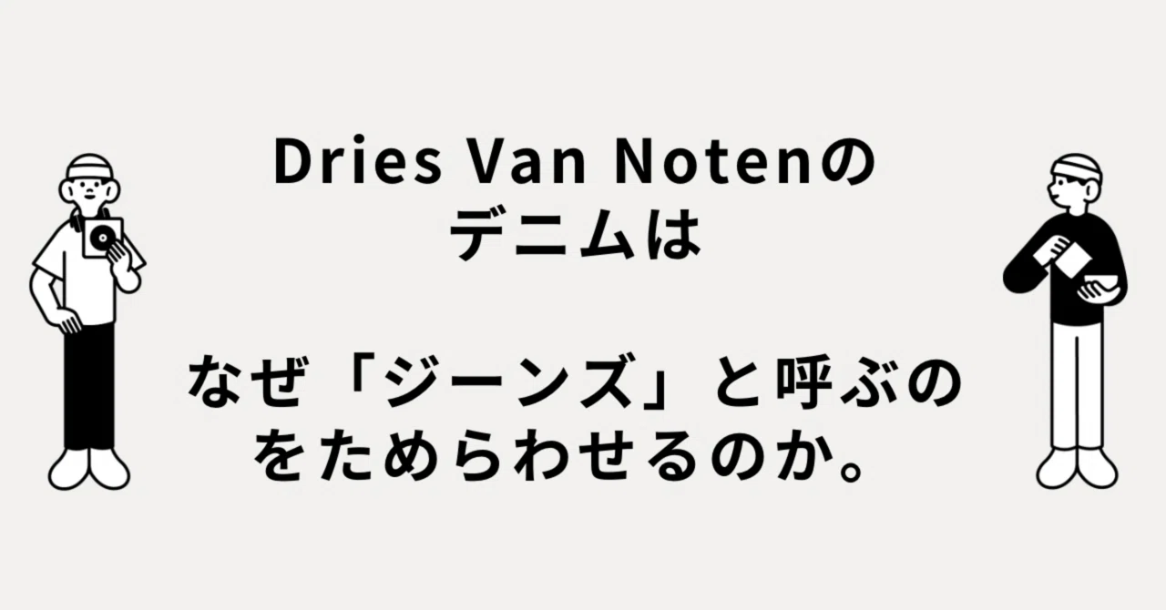 Dries Van Notenのデニムは、なぜ「ジーンズ」と呼ぶのをためらわせる 