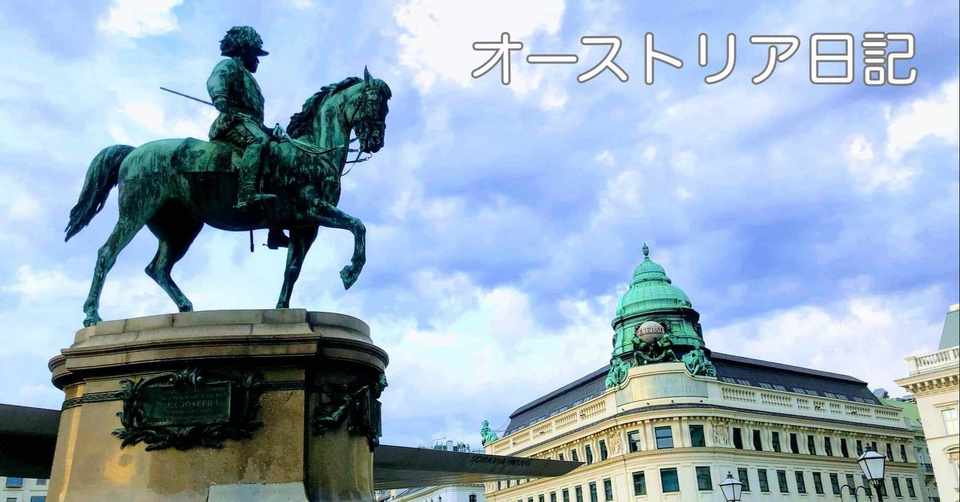オーストリア日記 なんとなく音楽の都ウィーンを フーテン Note
