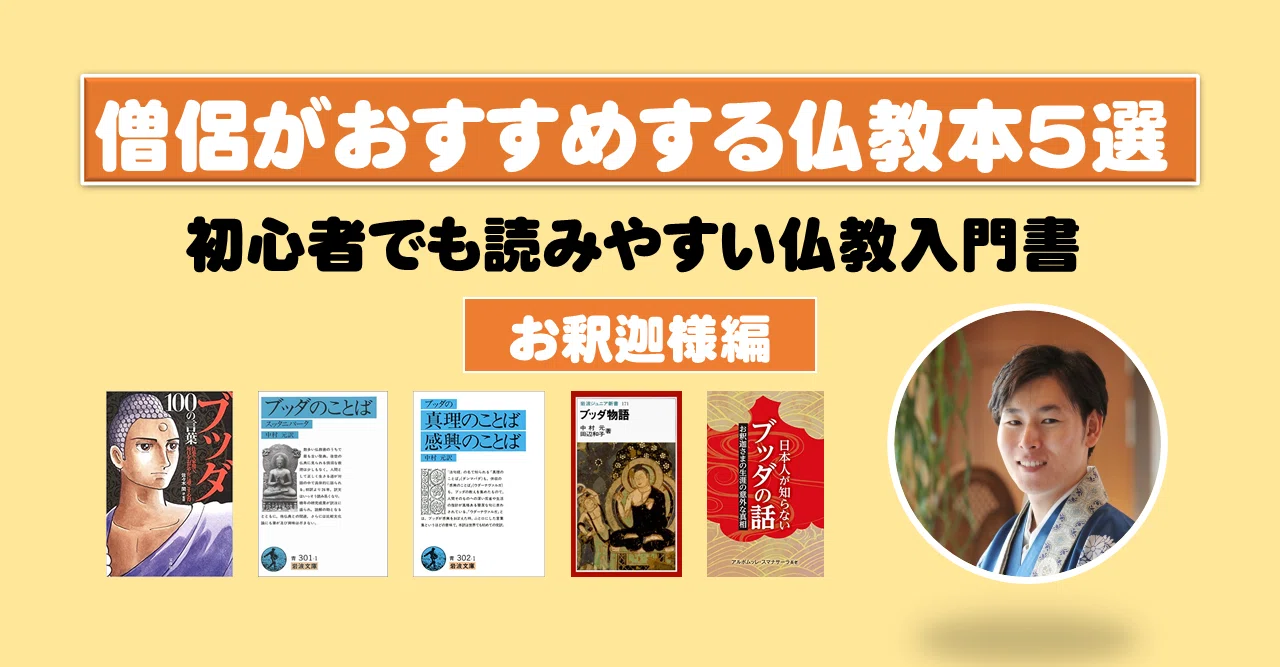 僧侶がおすすめする仏教本5選。初心者でも読みやすい仏教入門書 