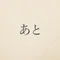 音楽のあとがき