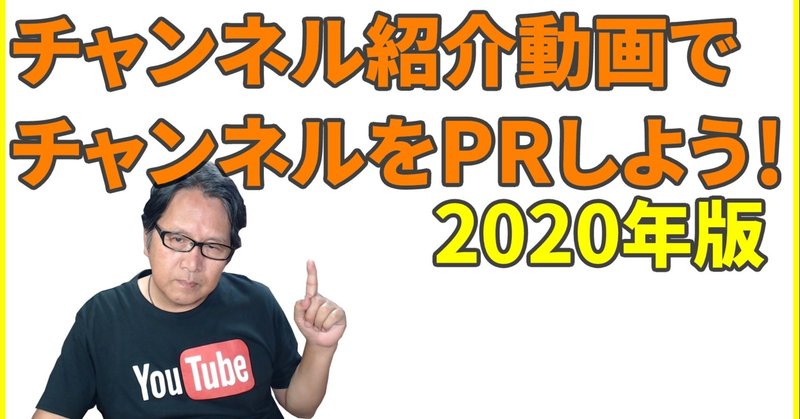 【YouTube簡単使いこなし539】チャンネル紹介動画でチャンネルをPRしよう！【2020年版】