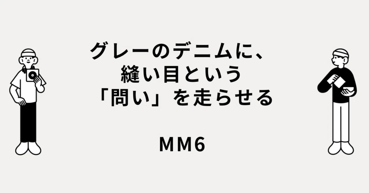 グレーのデニムに、縫い目という「問い」を走らせる MM6｜メルカリ徘徊者