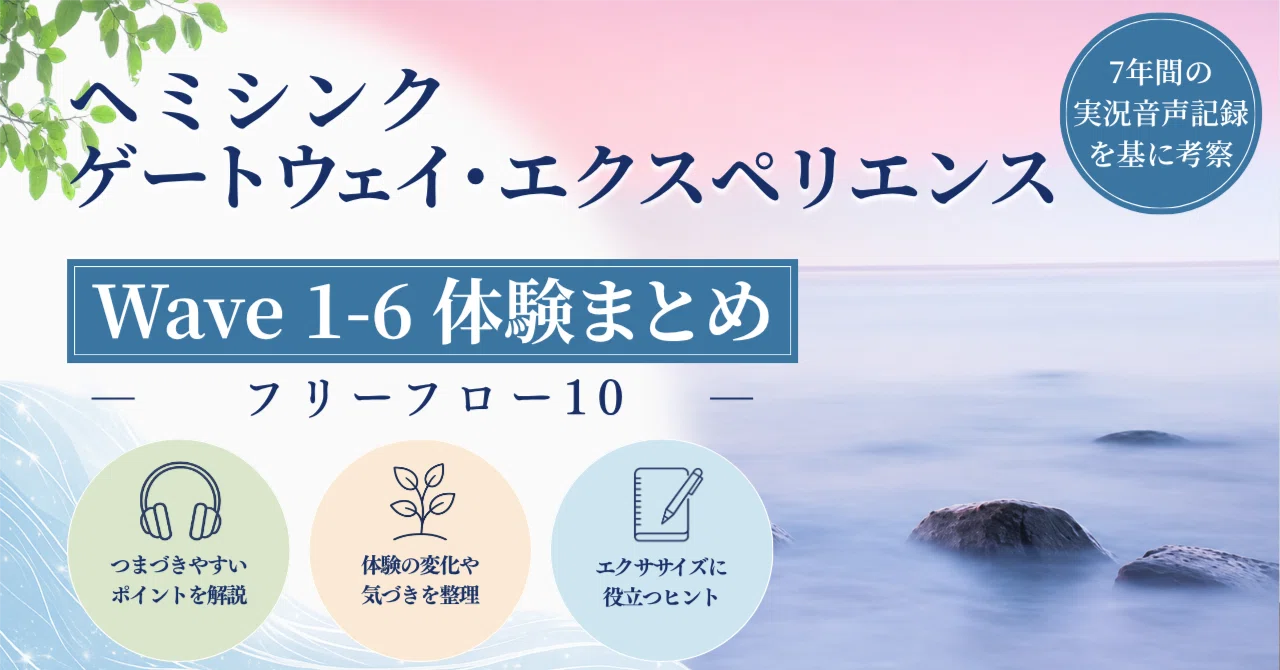 ヘミシンク ゲートウェイ・エクスペリエンス【Wave1-6】フリーフロー10